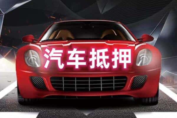 哈尔滨抵押二手车贷款